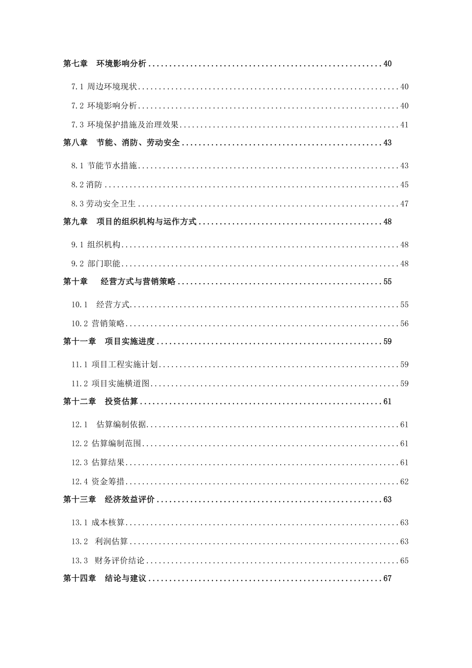 湘天才源建设项目可行性研究报告.doc_第2页