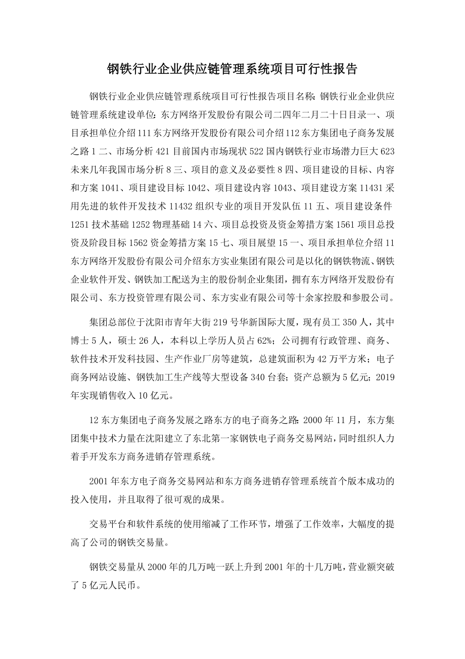 钢铁行业企业供应链管理系统项目可行性报告.docx_第1页