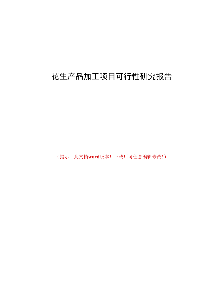 花生产品加工项目可行性研究报告.docx_第1页