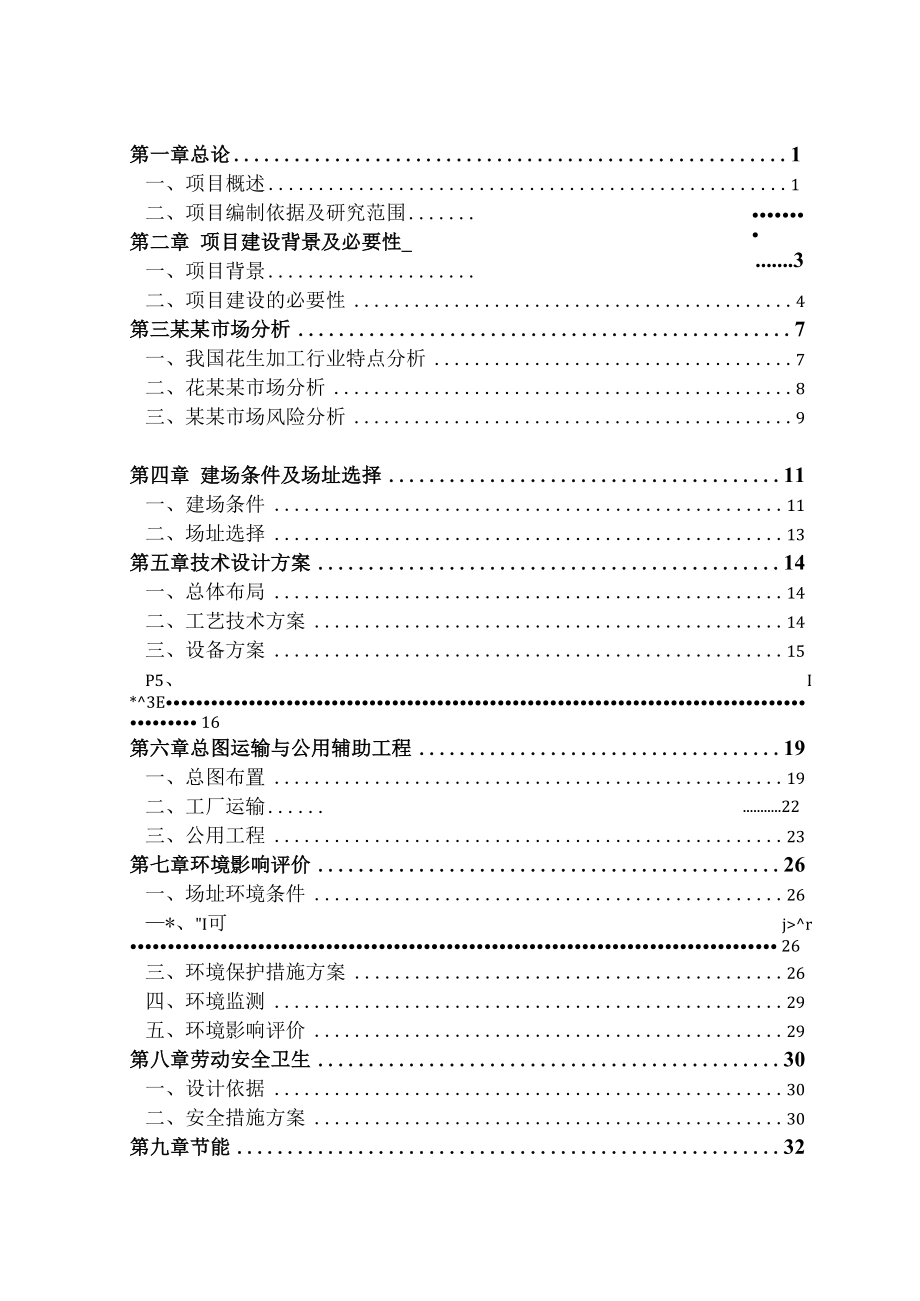 花生产品加工项目可行性研究报告.docx_第2页