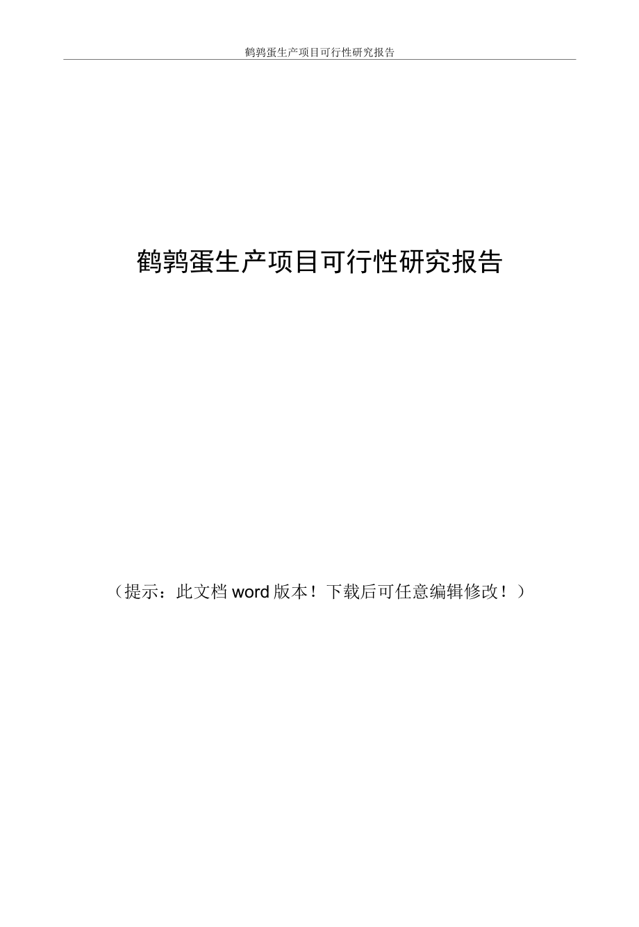 鹌鹑蛋生产项目可行性研究报告.docx_第1页