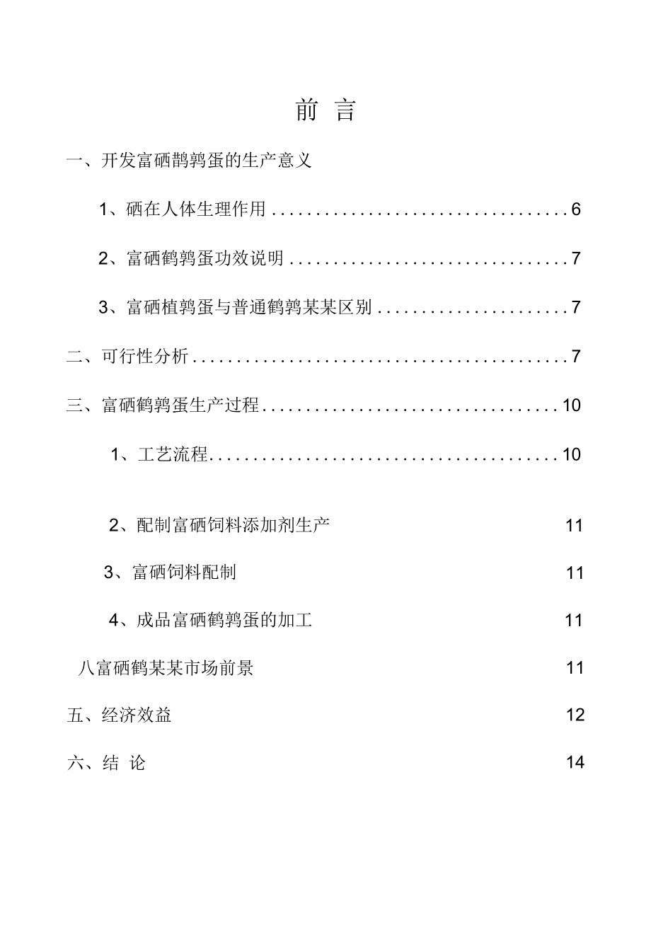 鹌鹑蛋生产项目可行性研究报告.docx_第2页