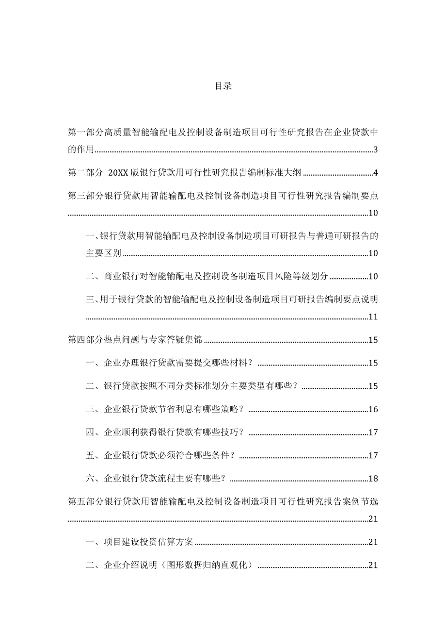 用于银行贷款年智能输配电及控制设备制造项目可行性研究报告甲级资质+专家答疑编制方案39.docx_第2页