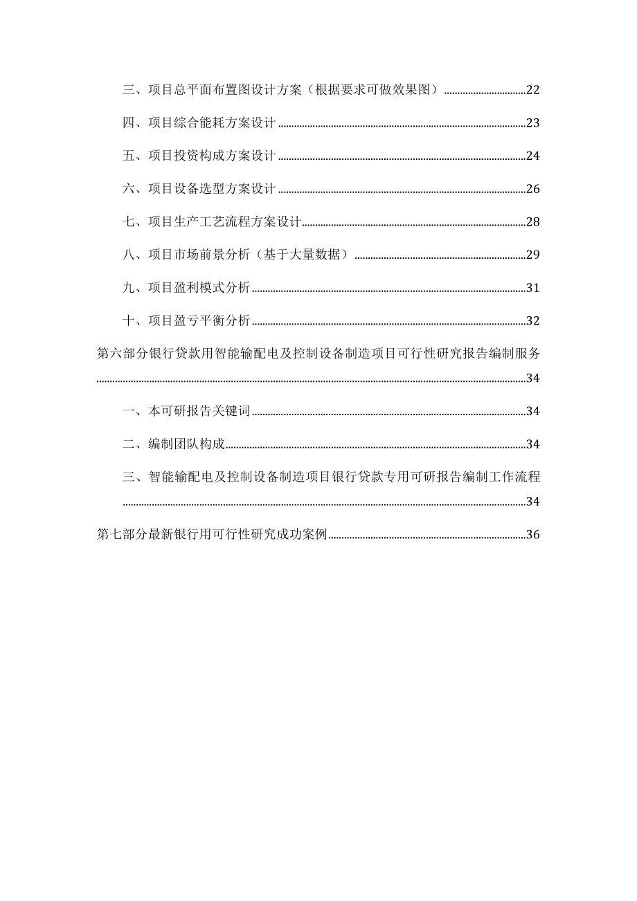 用于银行贷款年智能输配电及控制设备制造项目可行性研究报告甲级资质+专家答疑编制方案39.docx_第3页