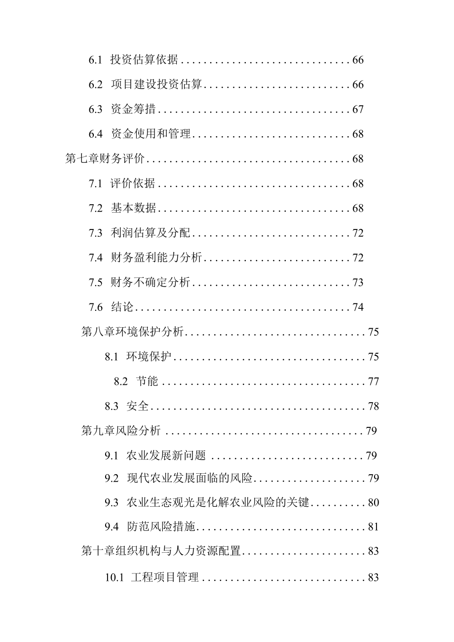 生态农业旅游休闲观光园整体建设项目可行性研究报告.docx_第3页