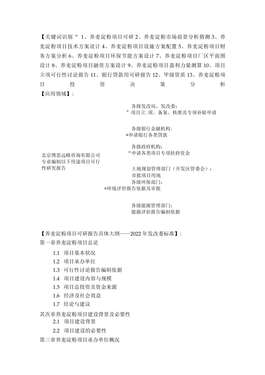 荞麦淀粉项目可行性研究报告评审方案设计.docx_第2页