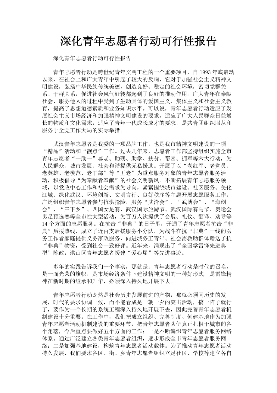 深化青年志愿者行动可行性报告.doc_第1页