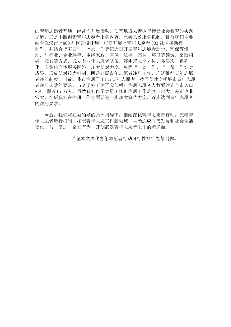 深化青年志愿者行动可行性报告.doc_第2页