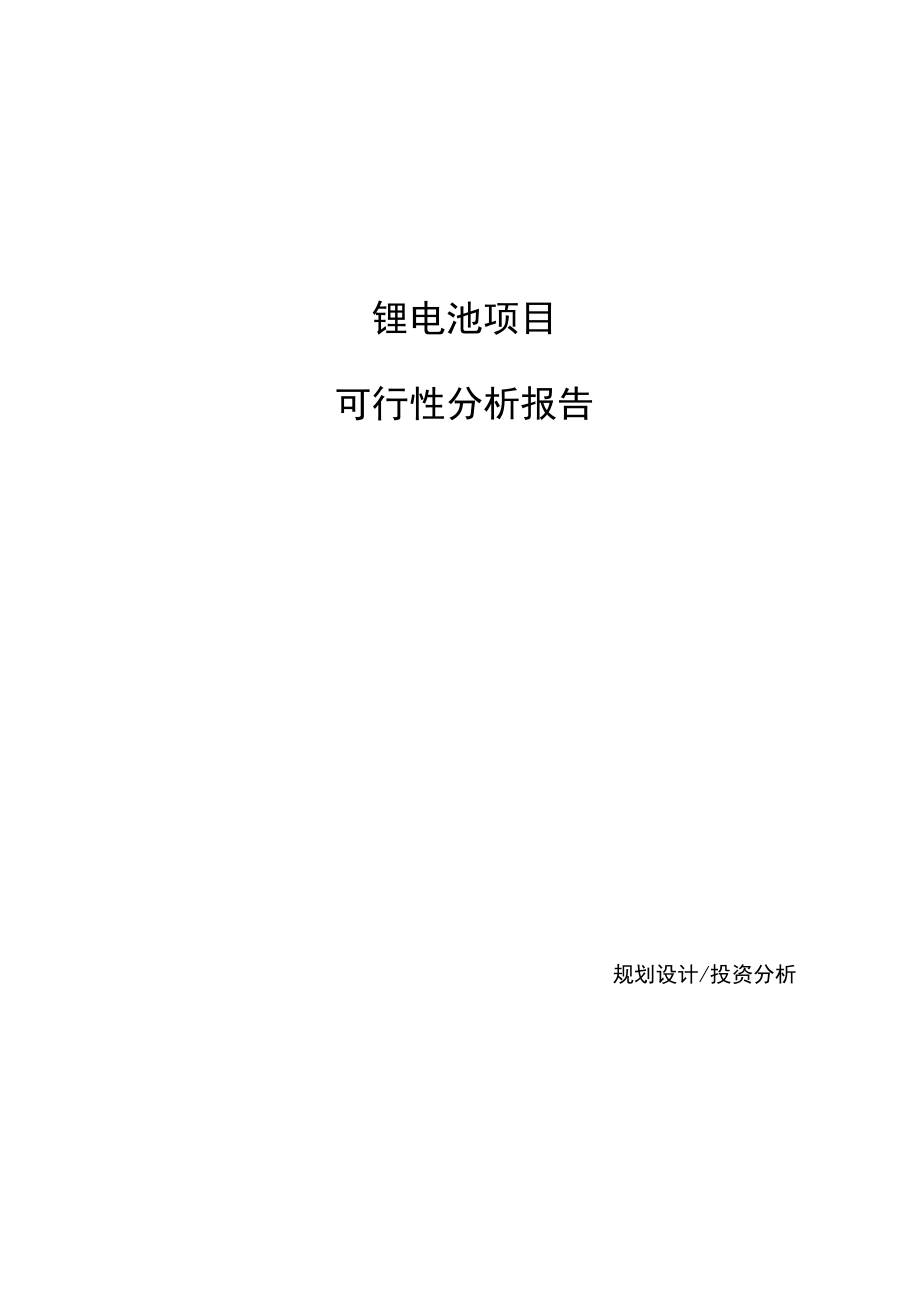 锂电池项目可行性分析报告(模板参考范文).docx_第1页