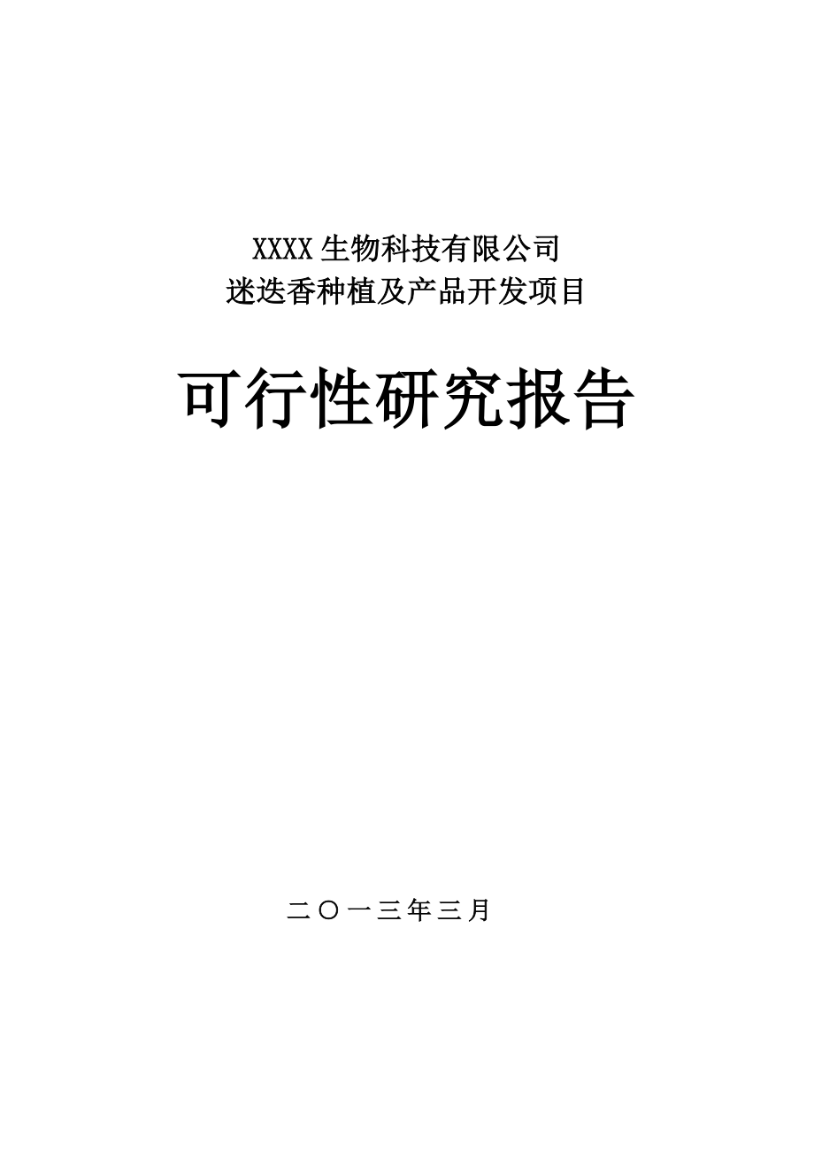 迷迭香种植及产品开发项目可行性研究报告.doc_第1页