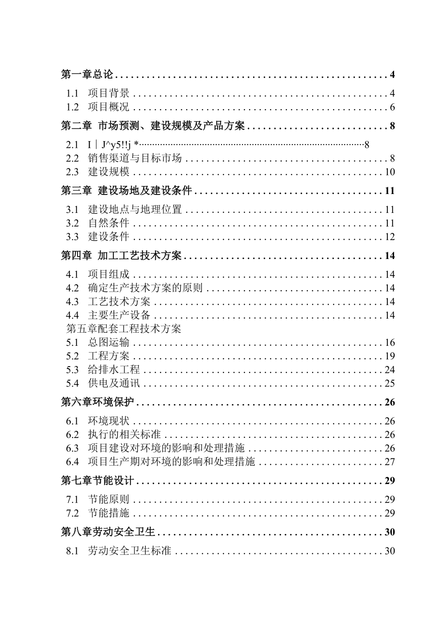 食品加工项目可行性研究报告.docx_第2页