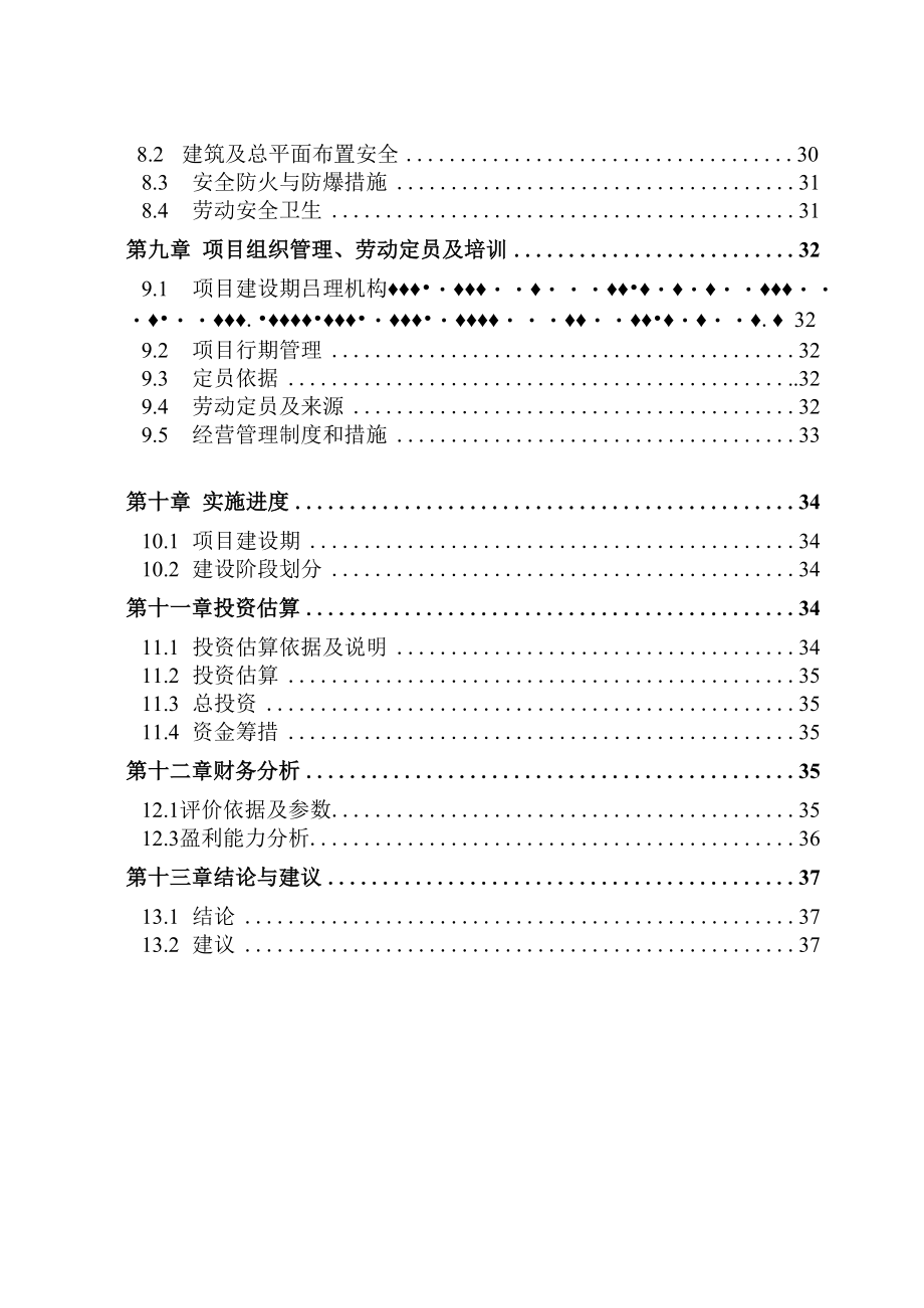 食品加工项目可行性研究报告.docx_第3页