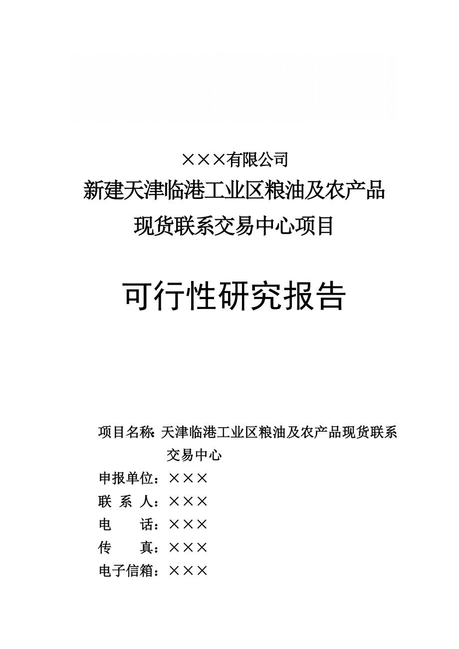 物流中心建设项目可行性报告.doc_第1页