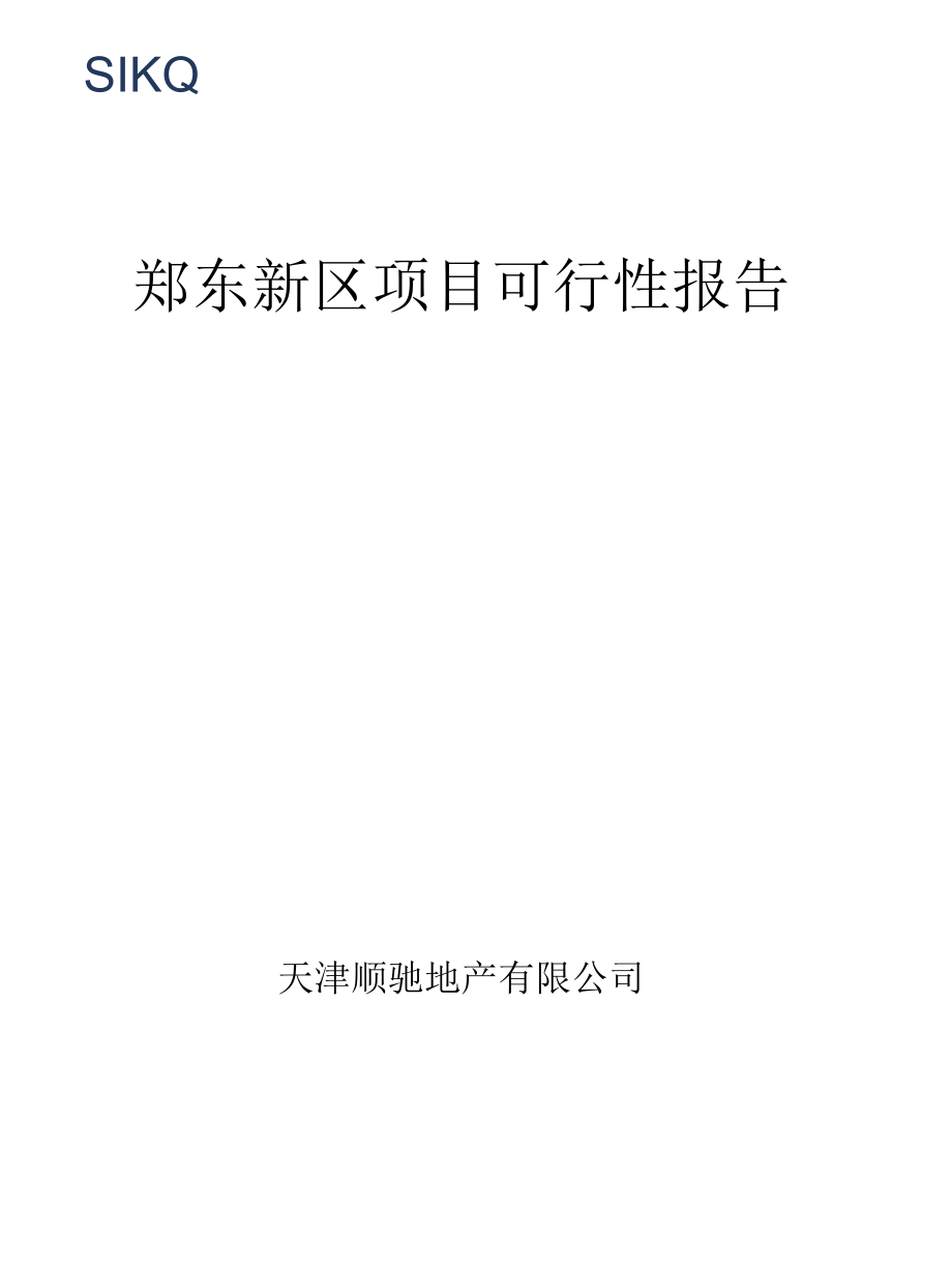 顺驰房地产郑东新区项目可行性报告12.23.docx_第1页