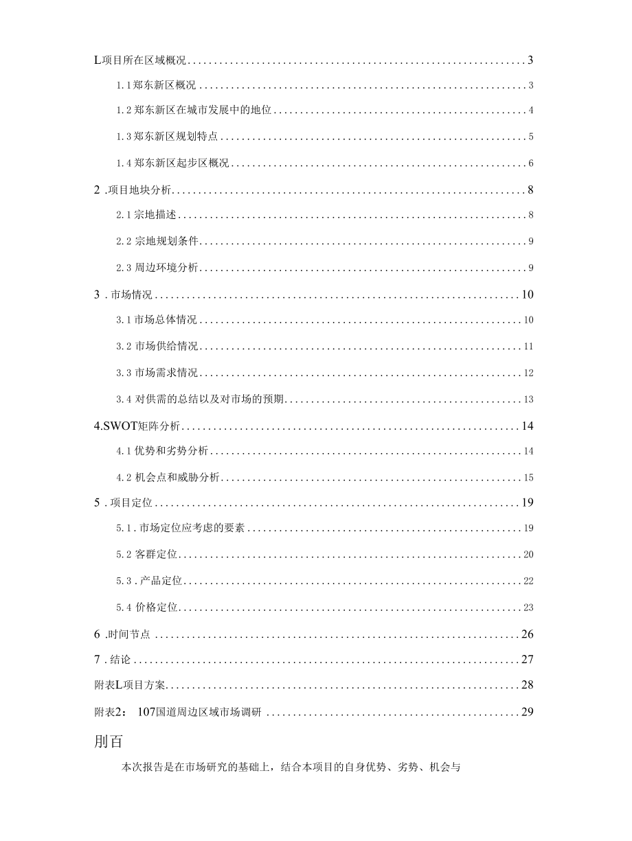 顺驰房地产郑东新区项目可行性报告12.23.docx_第2页