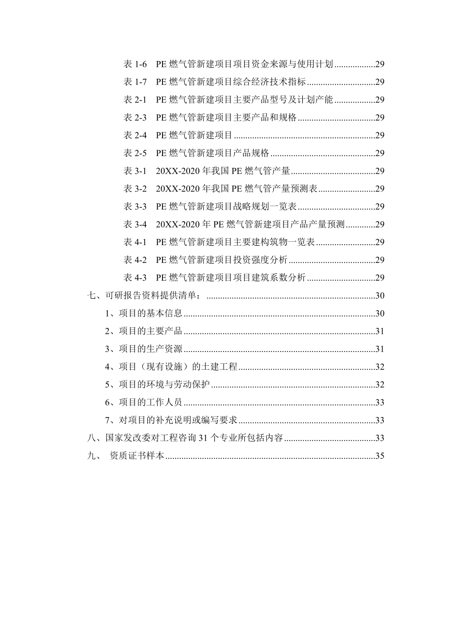 电气工程-PE燃气管项目可行性研究报告.doc_第3页