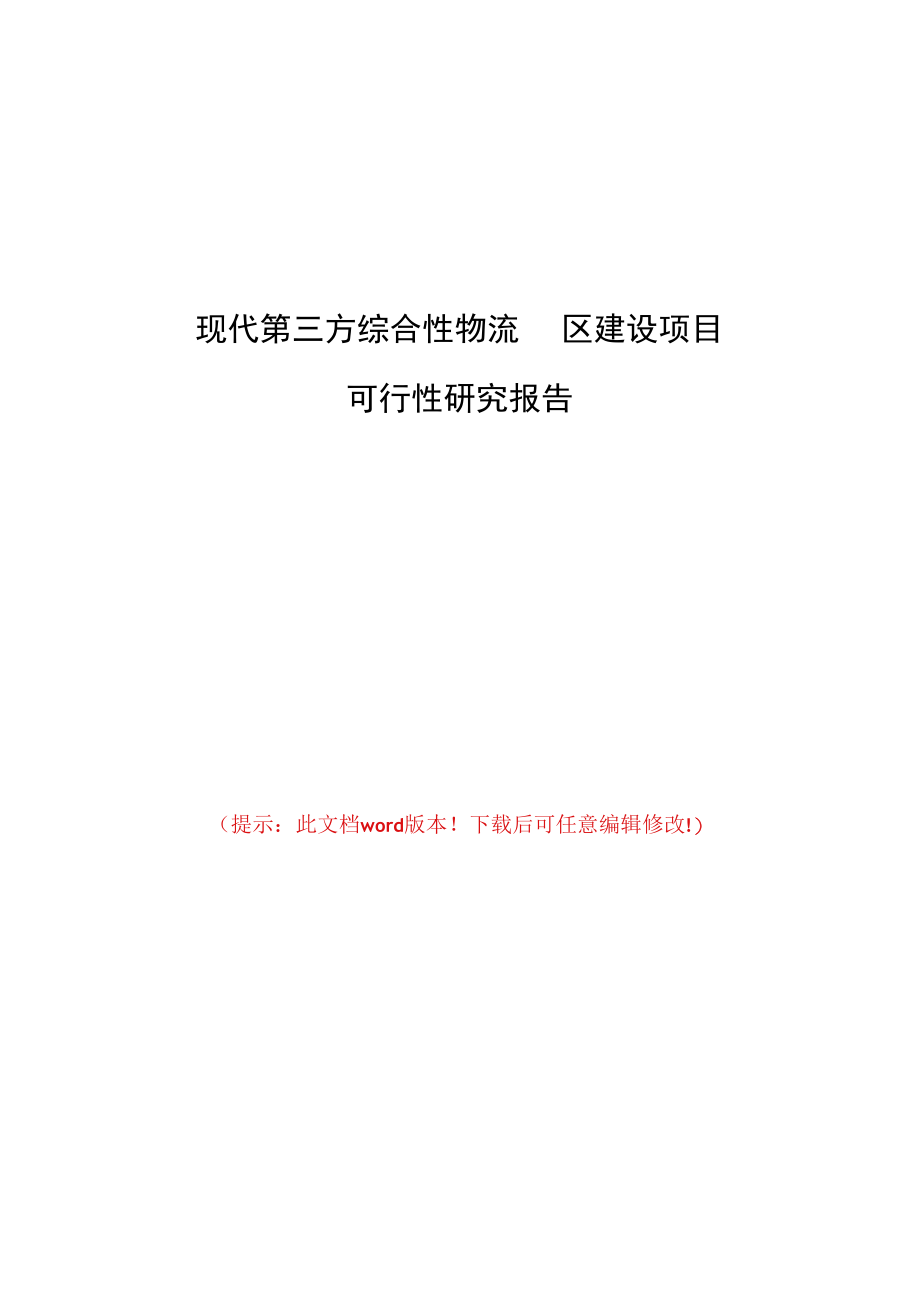 现代第三方综合性物流园区建设项目可行性研究报告.docx_第1页