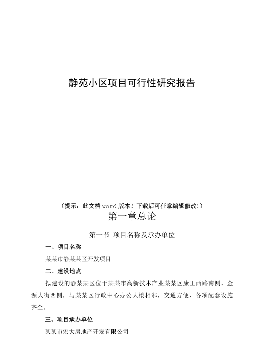 静苑小区项目可行性研究报告.docx_第1页