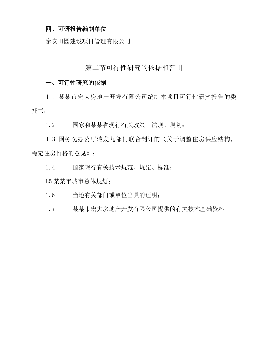 静苑小区项目可行性研究报告.docx_第2页