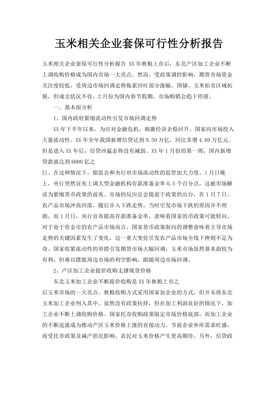 玉米相关企业套保可行性分析报告.doc_第1页