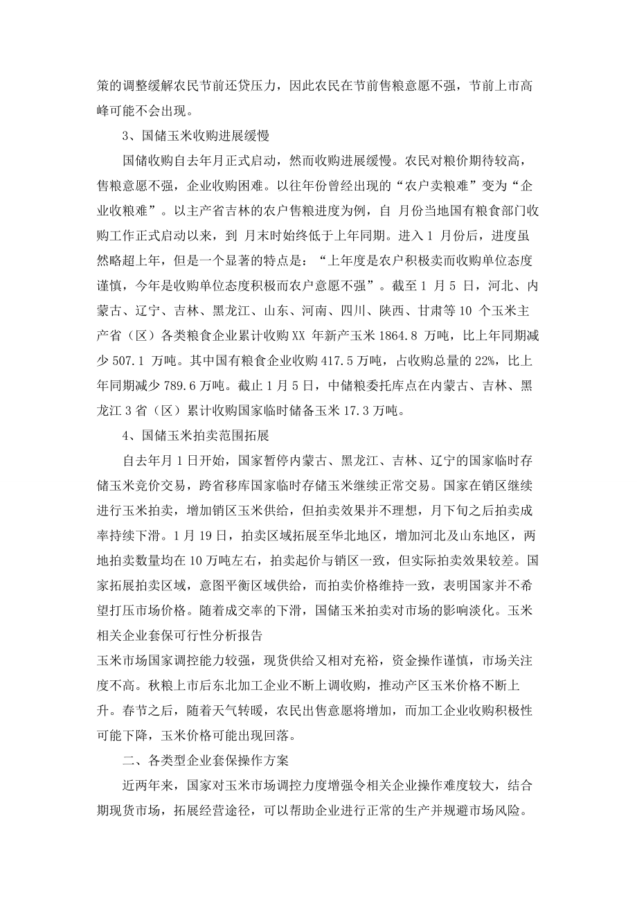 玉米相关企业套保可行性分析报告.doc_第2页