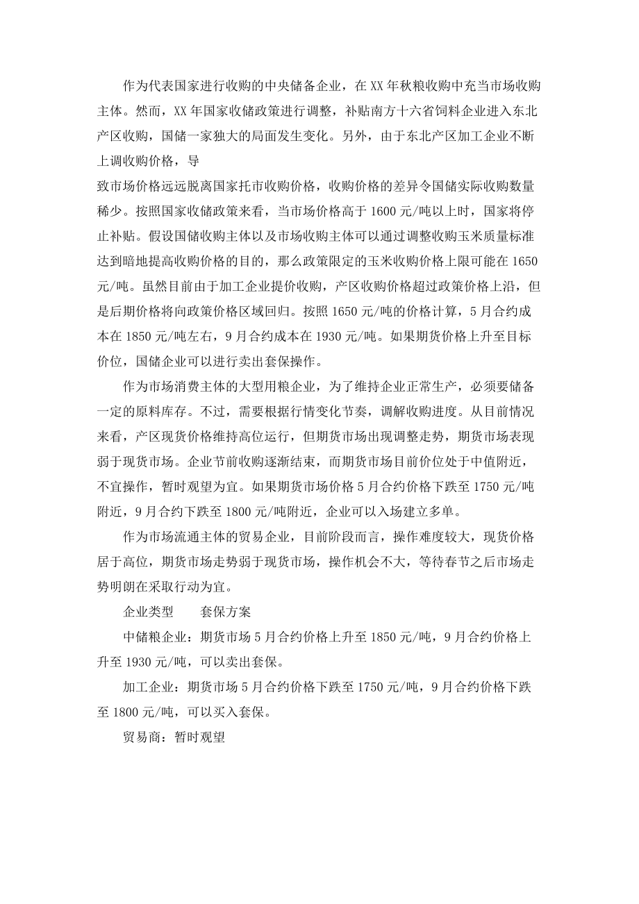 玉米相关企业套保可行性分析报告.doc_第3页