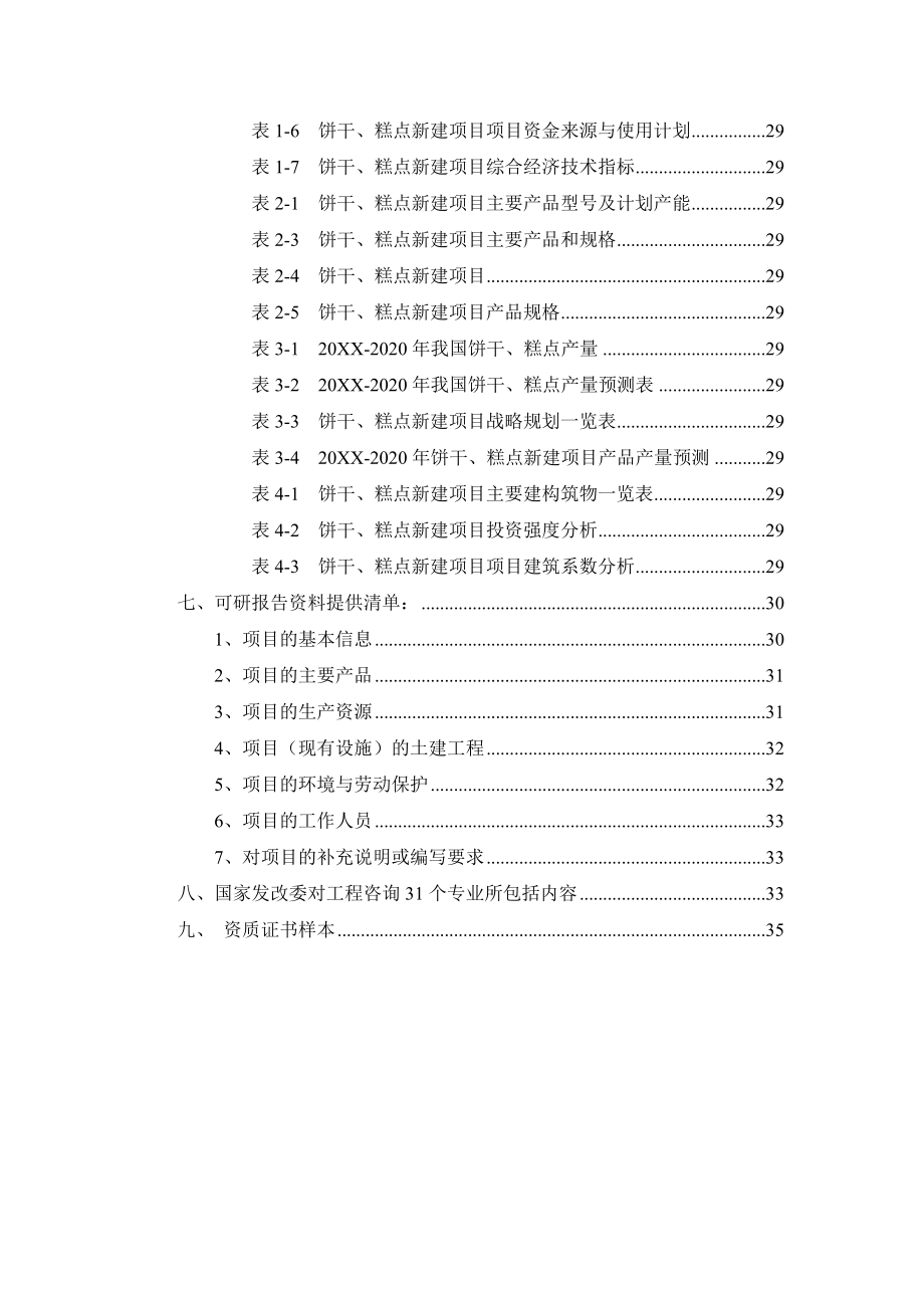 饼干、糕点项目可行性研究报告.doc_第3页