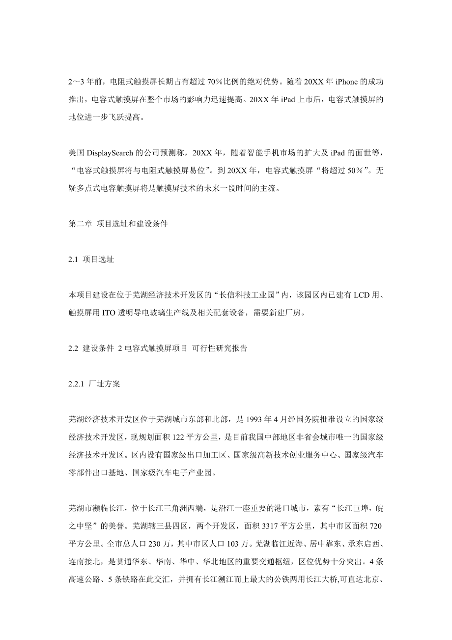 电容式触摸屏项目可行性研究报告.doc_第2页