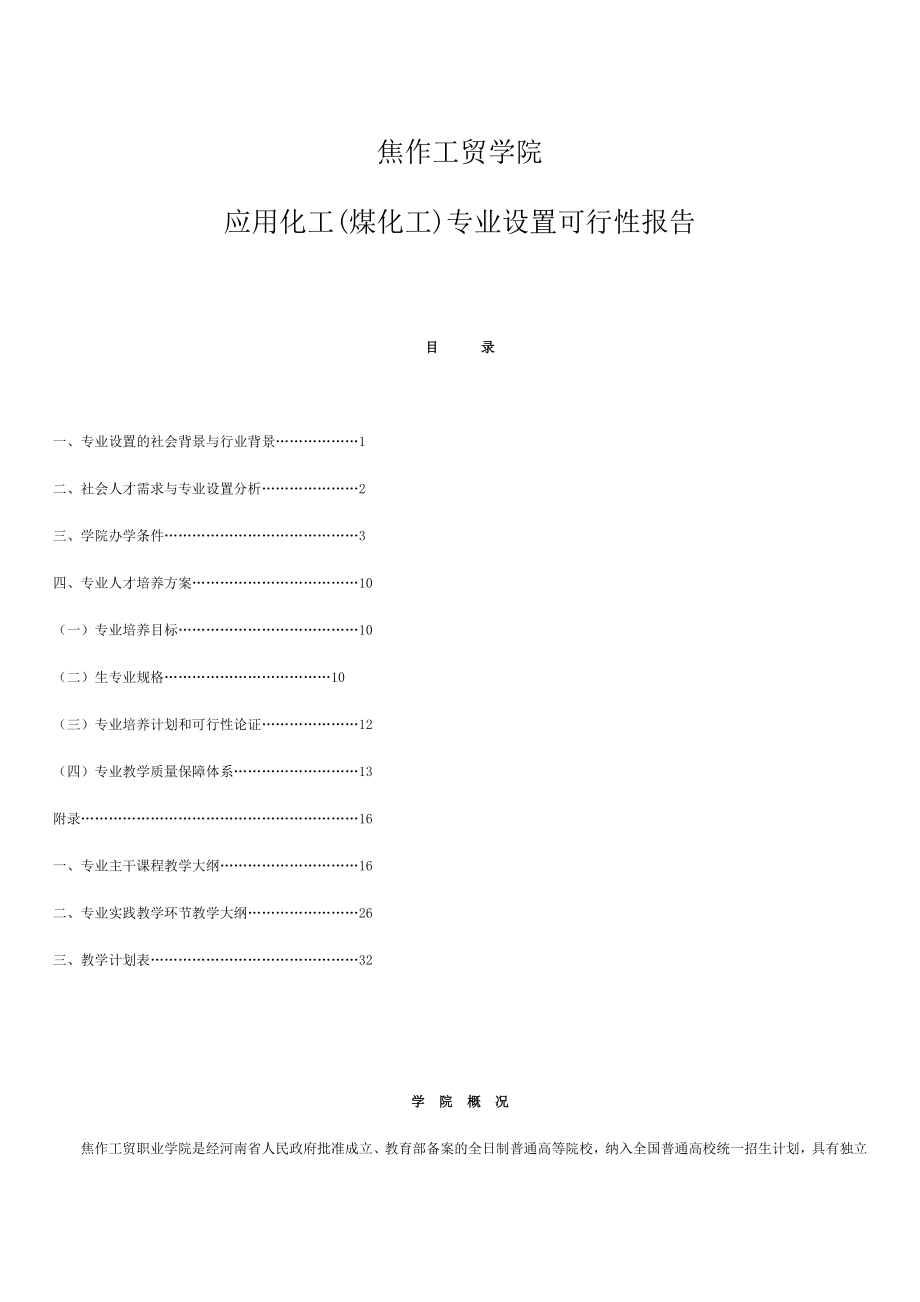 能源化工-应用化工专业设置的可行性报告.docx_第1页