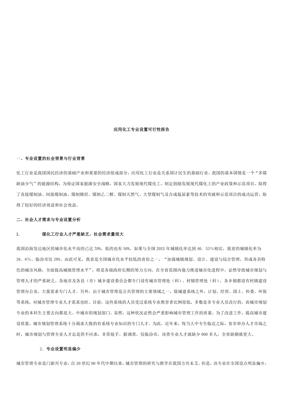 能源化工-应用化工专业设置的可行性报告.docx_第3页