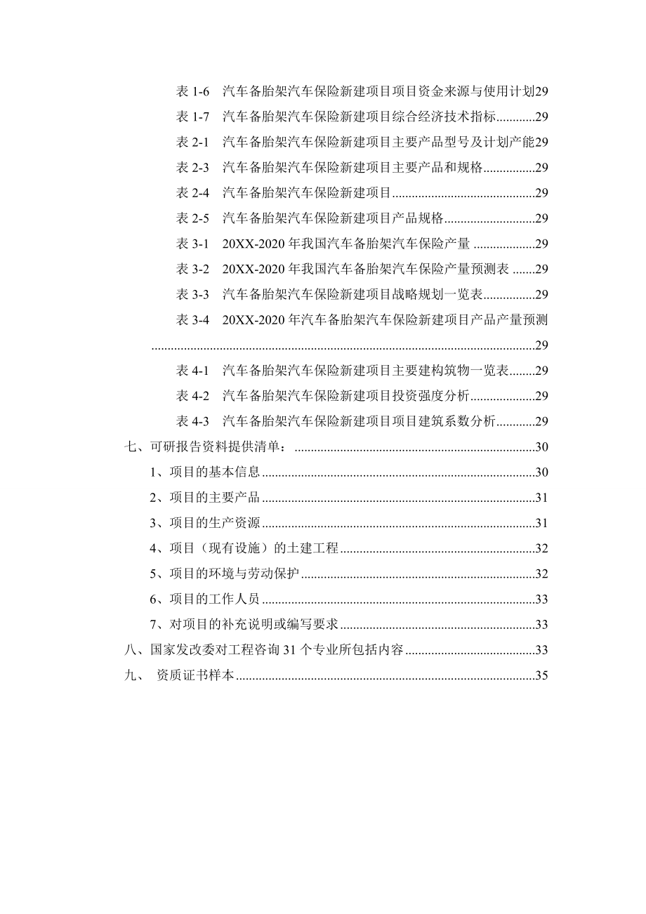 金融保险-汽车备胎架汽车保险项目可行性研究报告.doc_第3页