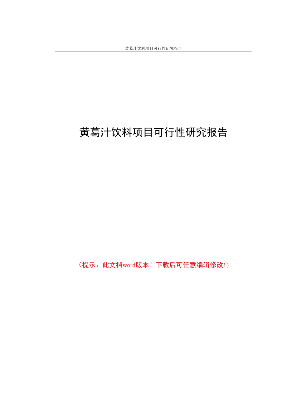 黄葛汁饮料项目可行性研究报告.docx_第1页