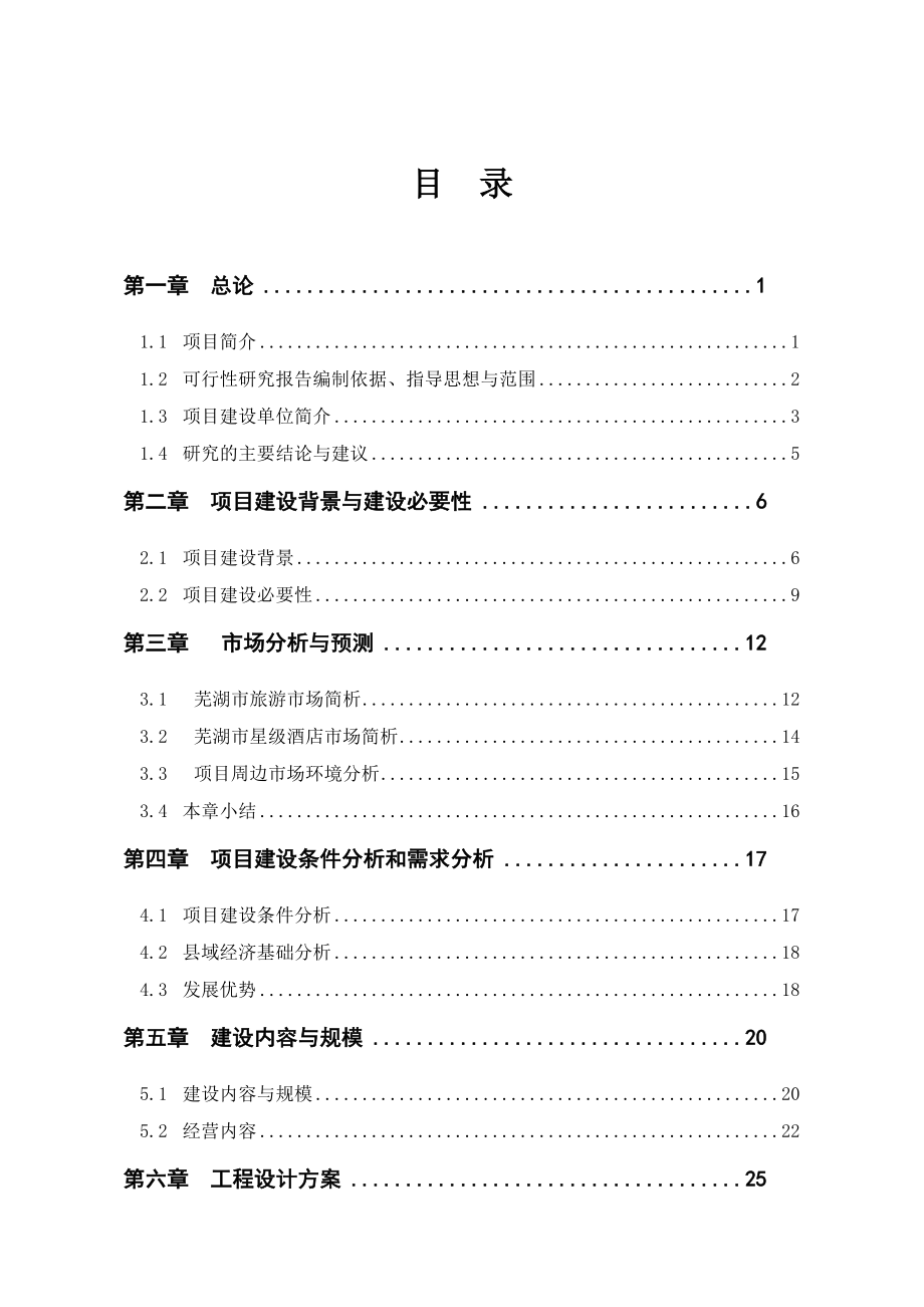 酒类资料-星级酒店建设项目可行性研究报告1.doc_第1页