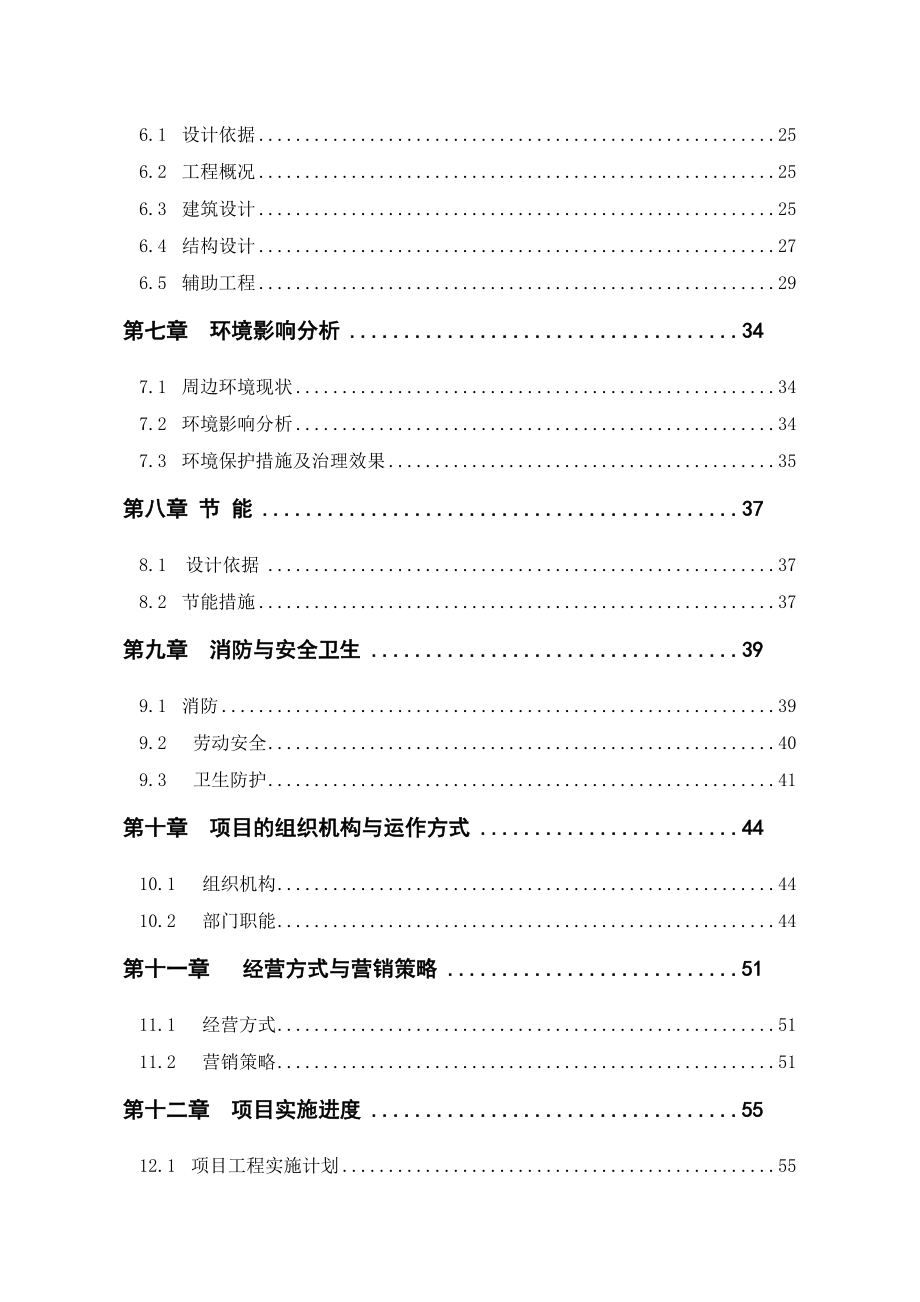 酒类资料-星级酒店建设项目可行性研究报告1.doc_第2页