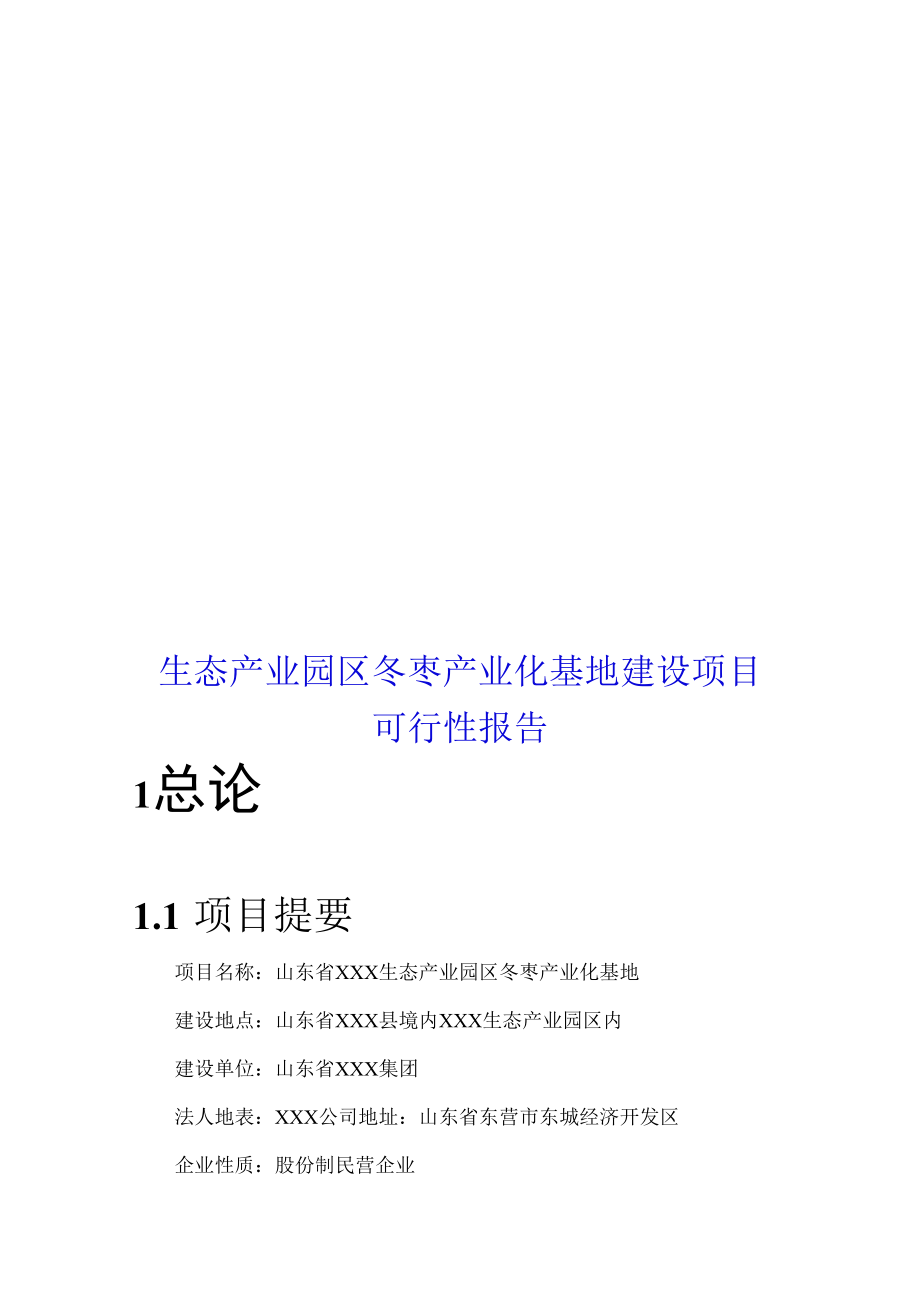 生态产业园区冬枣产业化基地建设项目可行性研究报告.docx_第1页