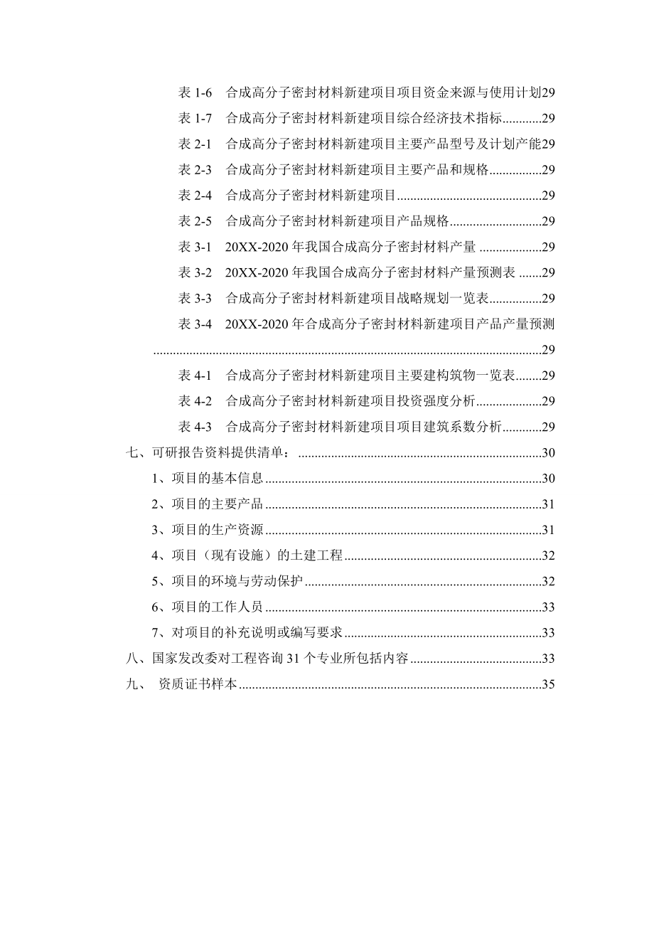 能源化工-合成高分子密封材料项目可行性研究报告能源化工工程.doc_第3页