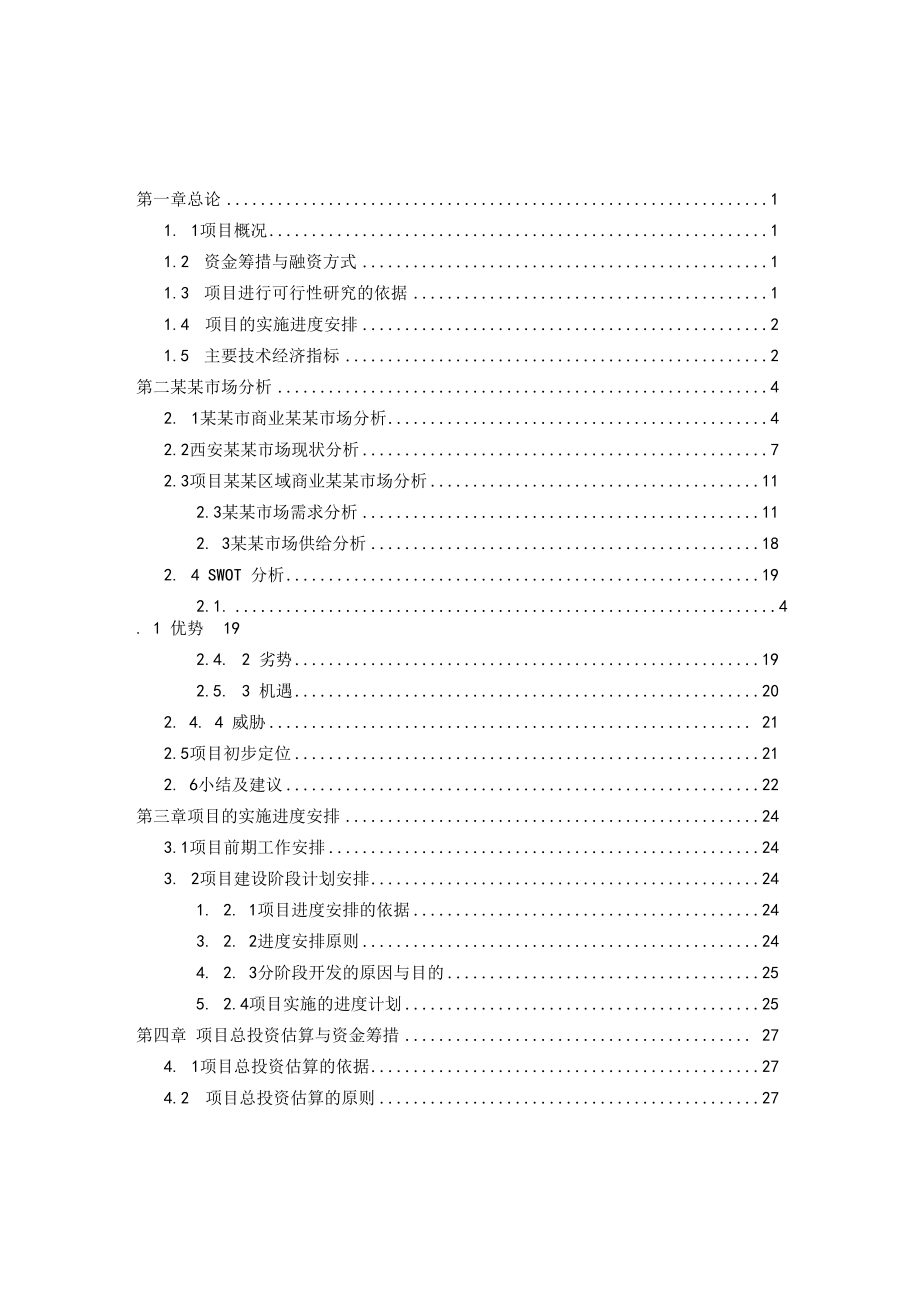 综合商业城建设项目可行性研究报告.docx_第2页