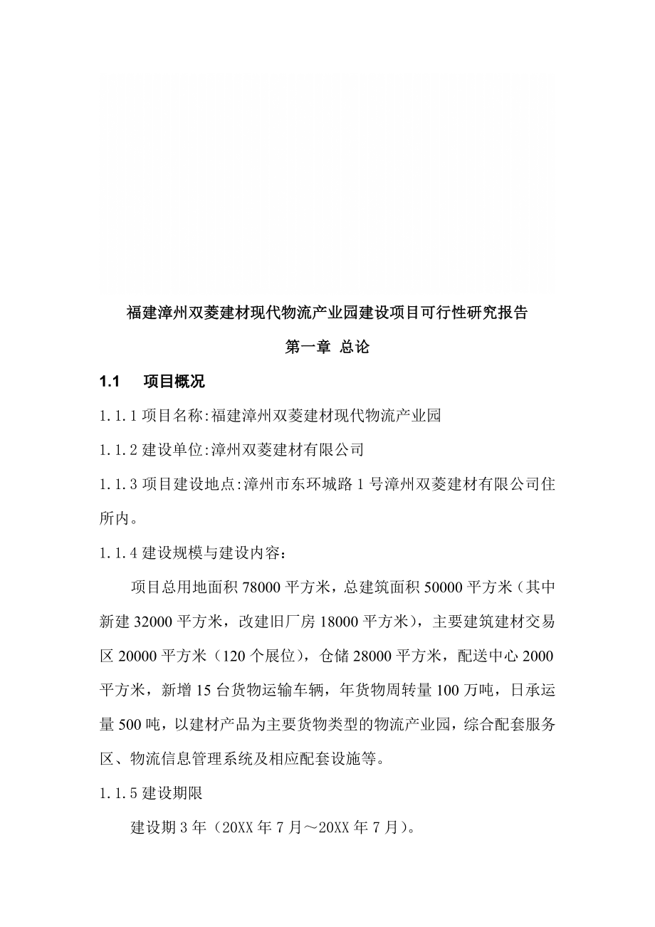 福建漳州双菱建材现代物流产业园建设项目可行性研究报告A.doc_第1页