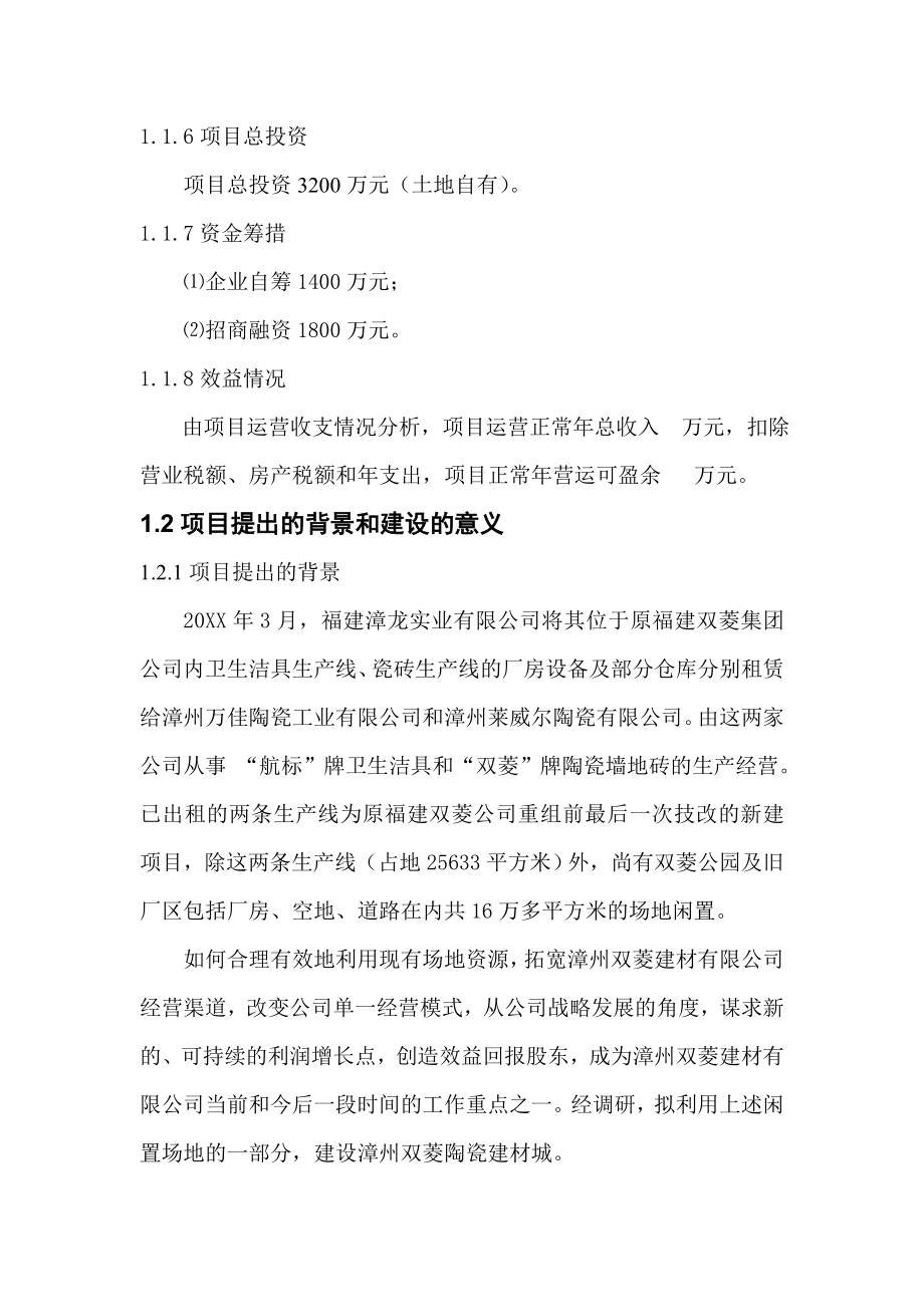 福建漳州双菱建材现代物流产业园建设项目可行性研究报告A.doc_第2页