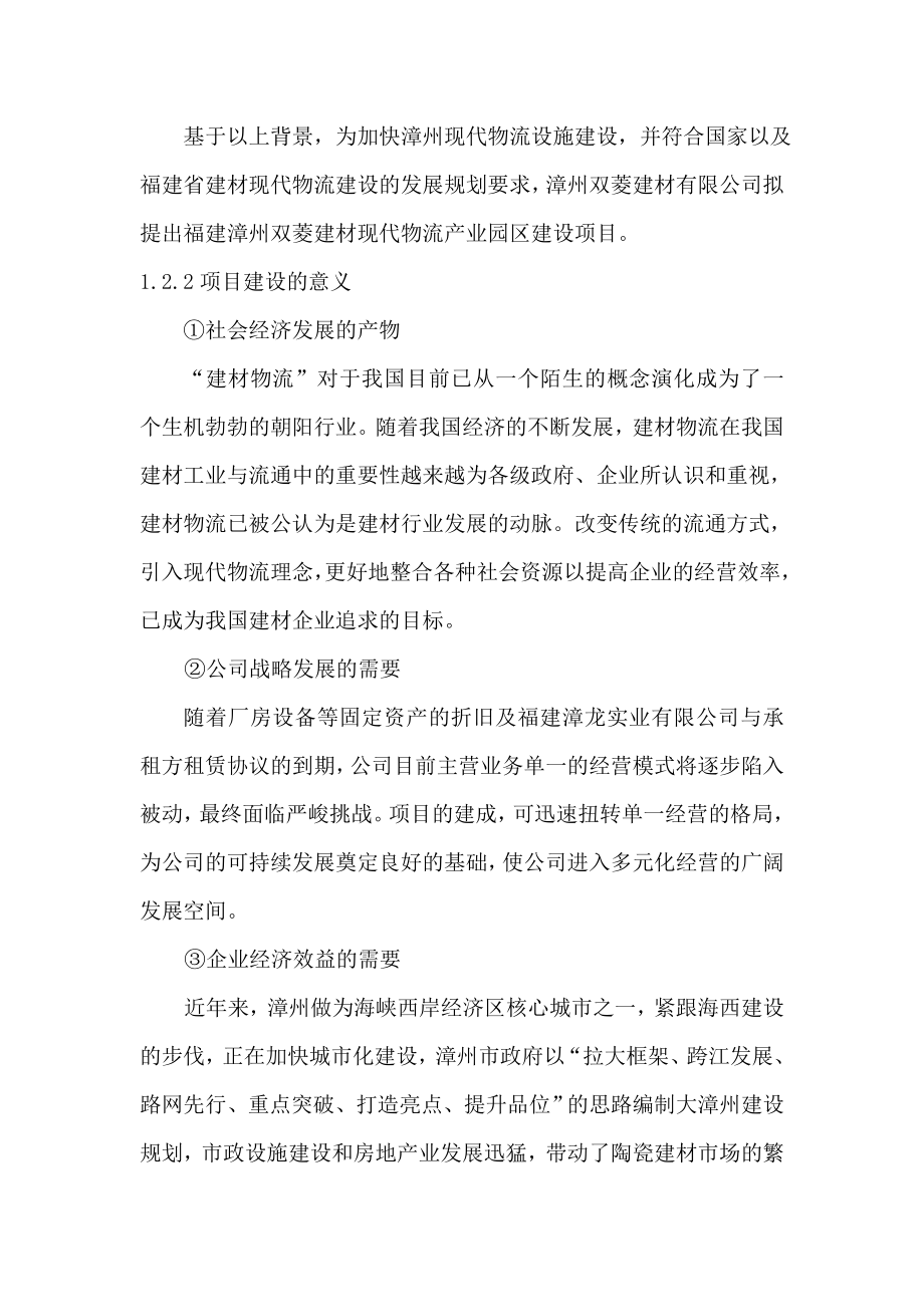 福建漳州双菱建材现代物流产业园建设项目可行性研究报告A.doc_第3页