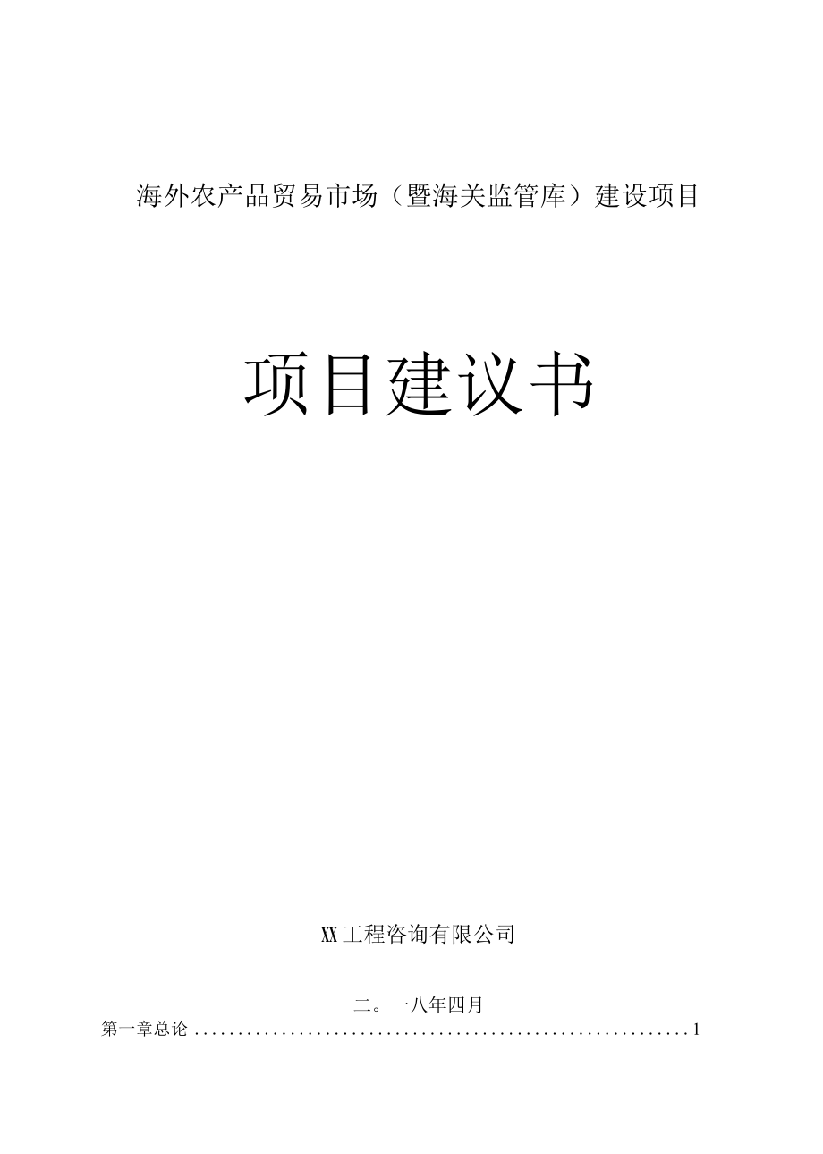 海外农产品贸易市场暨海关监管库项目建议书（代可行性研究报告）.docx_第1页