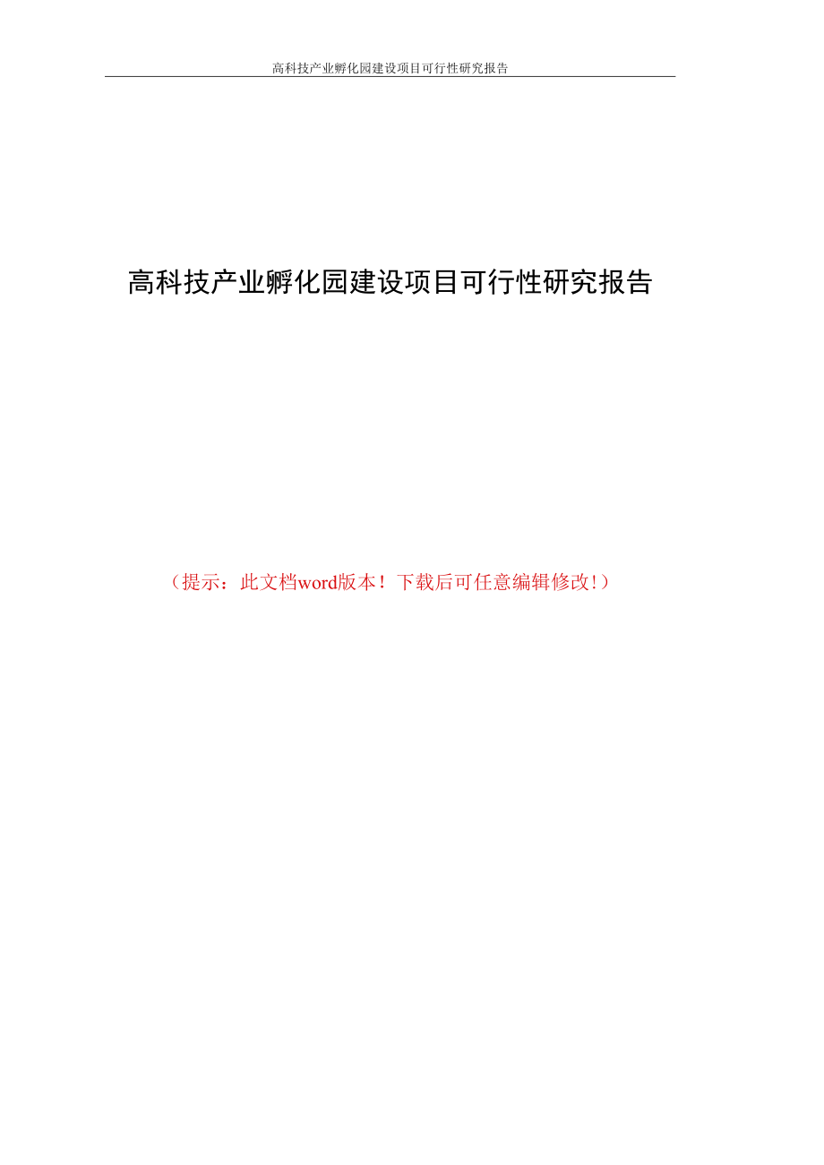 高科技产业孵化园建设项目可行性研究报告.docx_第1页