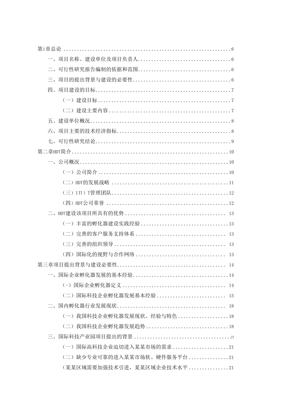 高科技产业孵化园建设项目可行性研究报告.docx_第2页