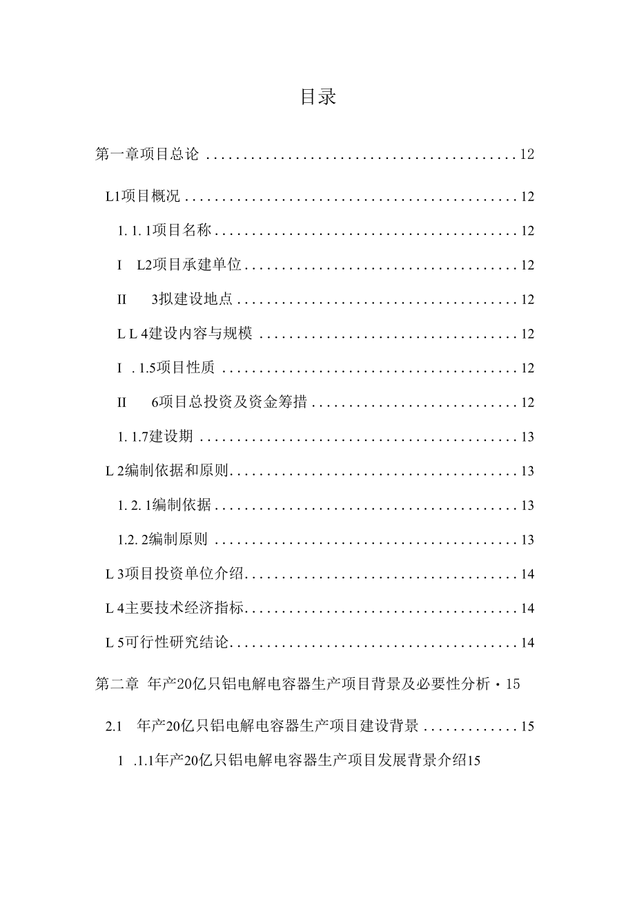 铝电解电容器生产项目可行性研究报告.docx_第2页