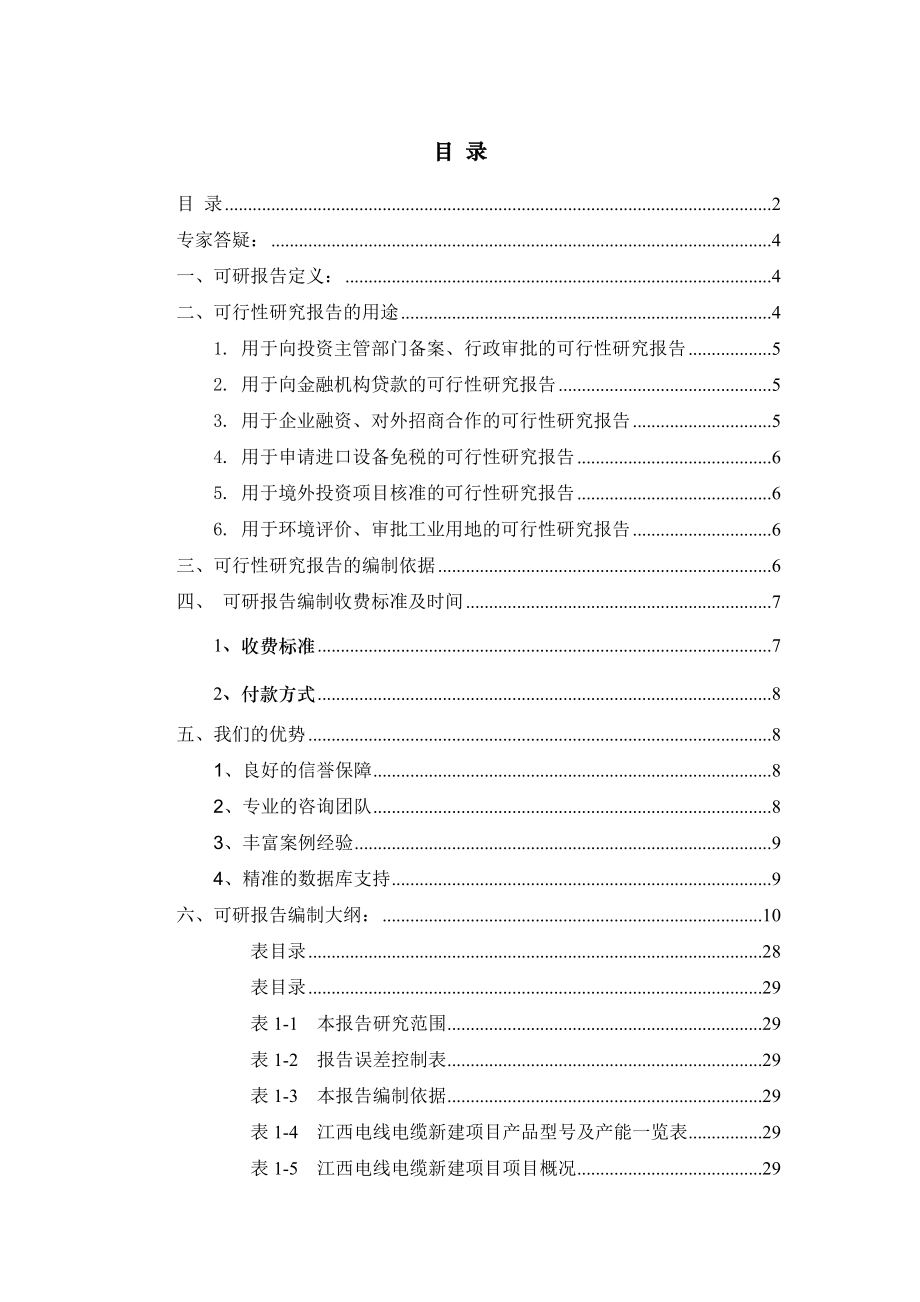 电力行业-江西电线电缆项目可行性研究报告.doc_第2页