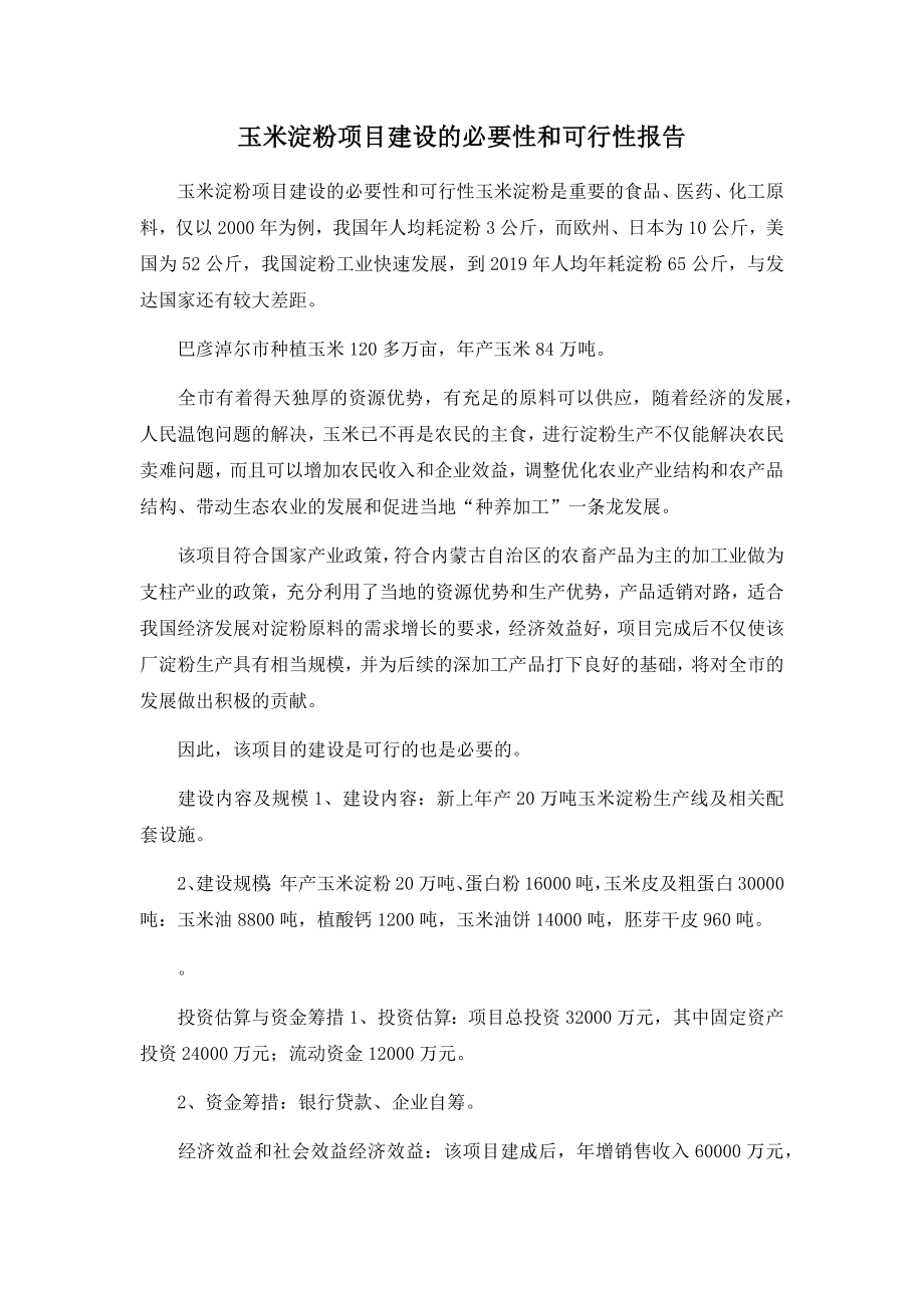 玉米淀粉项目建设的必要性和可行性报告.docx_第1页