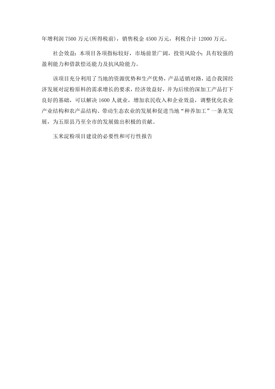 玉米淀粉项目建设的必要性和可行性报告.docx_第2页