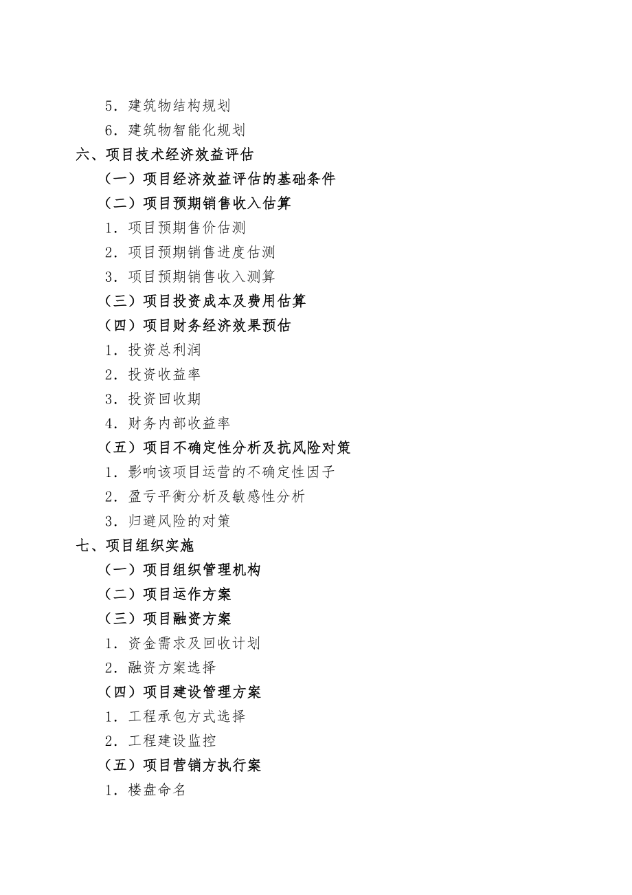 重庆百威花园项目可行性研究报告XXXX.doc_第3页