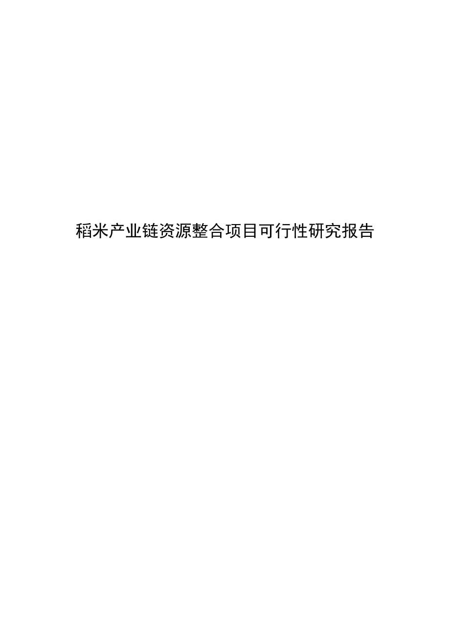 稻米产业链资源整合项目可行性研究报告XXXX1212.doc_第1页