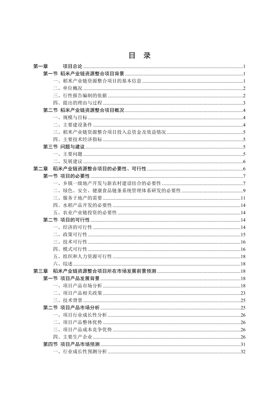 稻米产业链资源整合项目可行性研究报告XXXX1212.doc_第2页